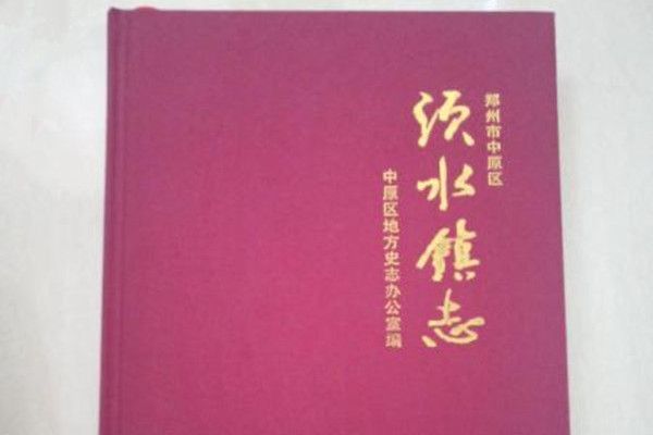 須水鎮志 須水鎮志