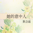 她的意中人 她的意中人