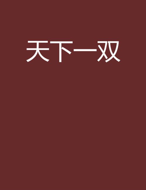 天下一雙 天下一雙
