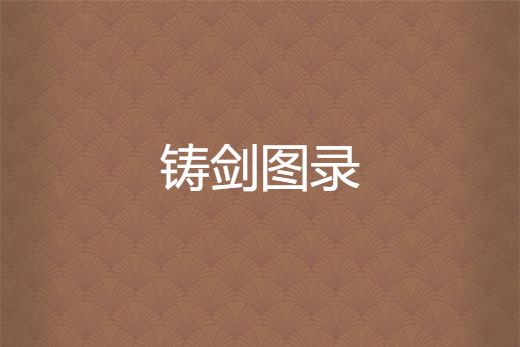 鑄劍圖錄