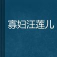 寡婦汪蓮兒