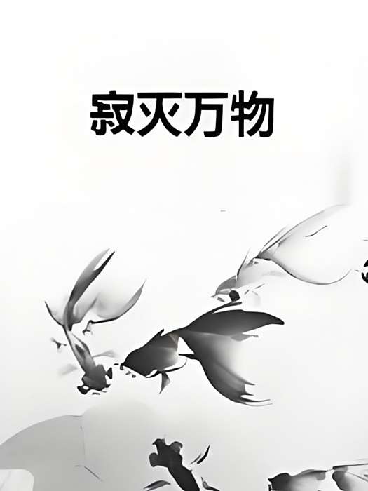 寂滅萬物 寂滅萬物