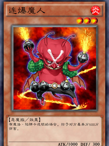 連爆魔人 連爆魔人