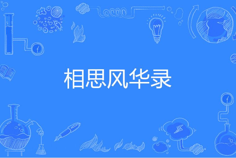 相思風華錄 相思風華錄