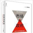 市場與政府 市場與政府