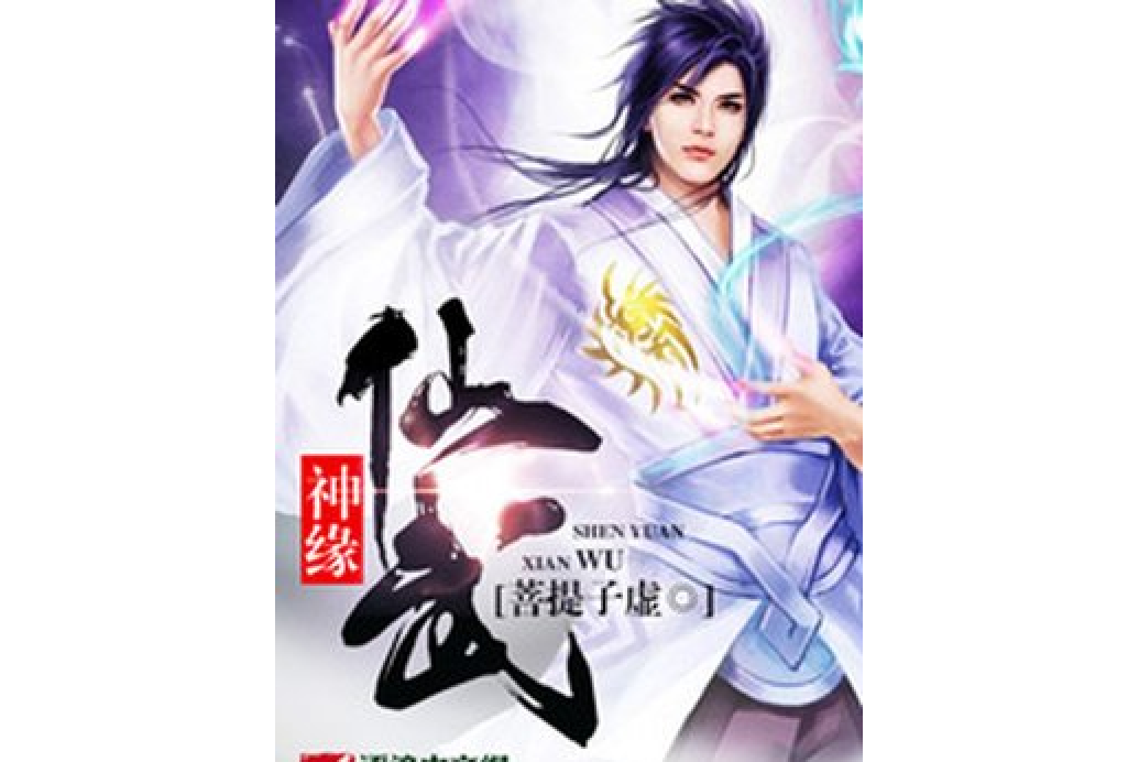 仙武神緣