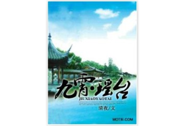 九霄·瑤台 九霄·瑤台