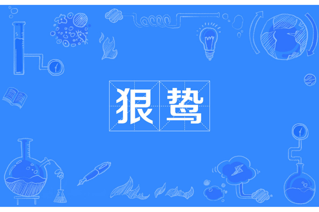 狠鷙