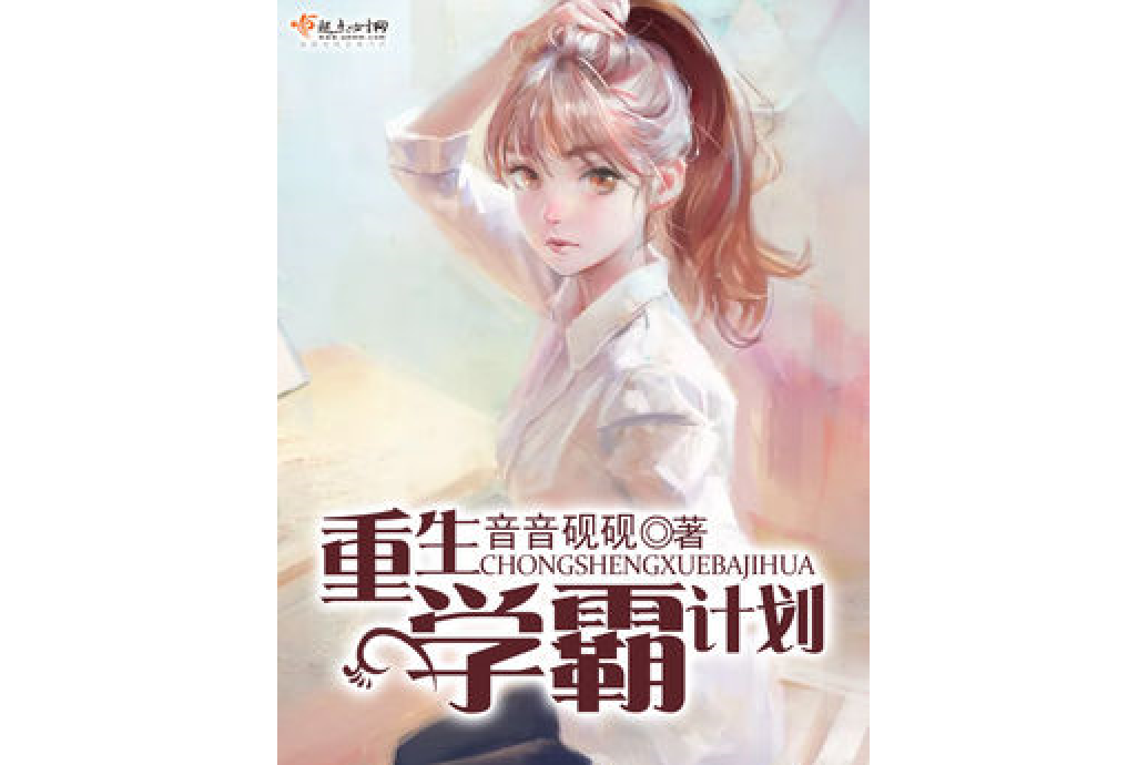重生學霸計畫 重生學霸計畫