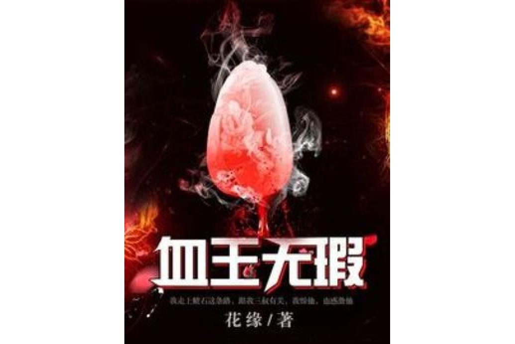 血玉無瑕(花緣創作的小說) 血玉無瑕(花緣創作的小說)