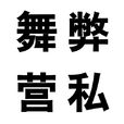 舞弊營私 舞弊營私