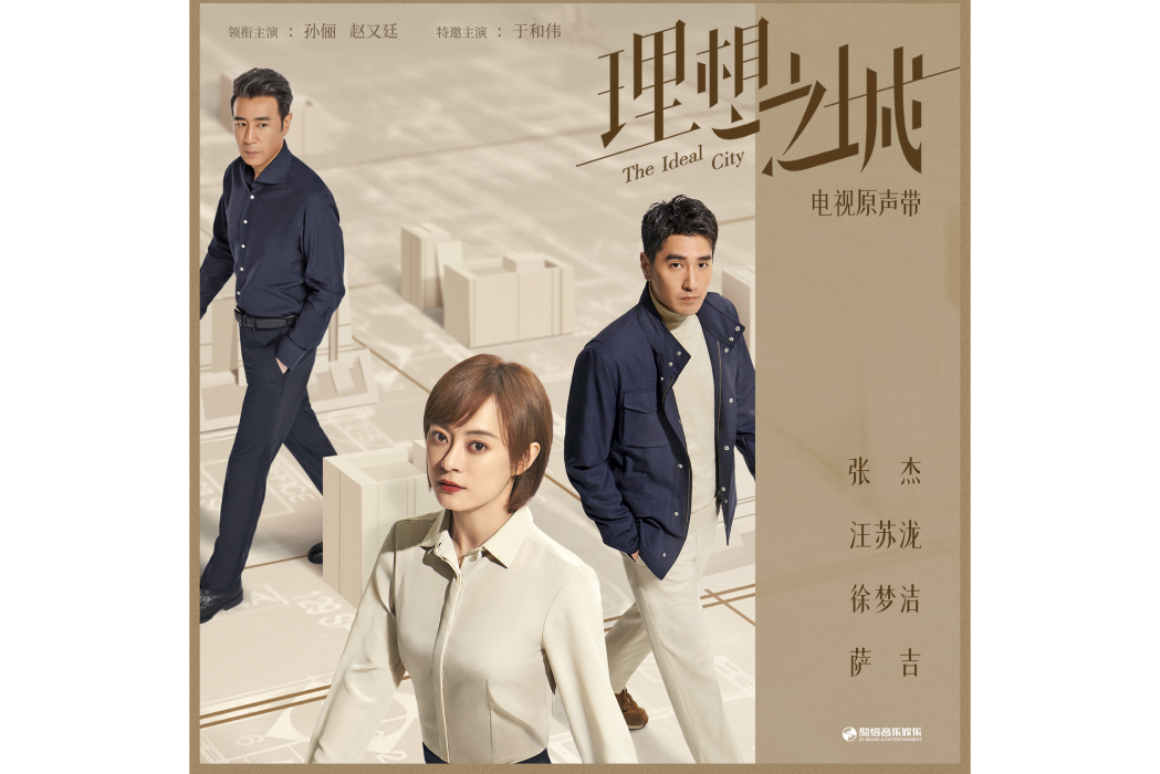 理想之城(汪蘇瀧演唱歌曲) 理想之城(汪蘇瀧演唱歌曲)