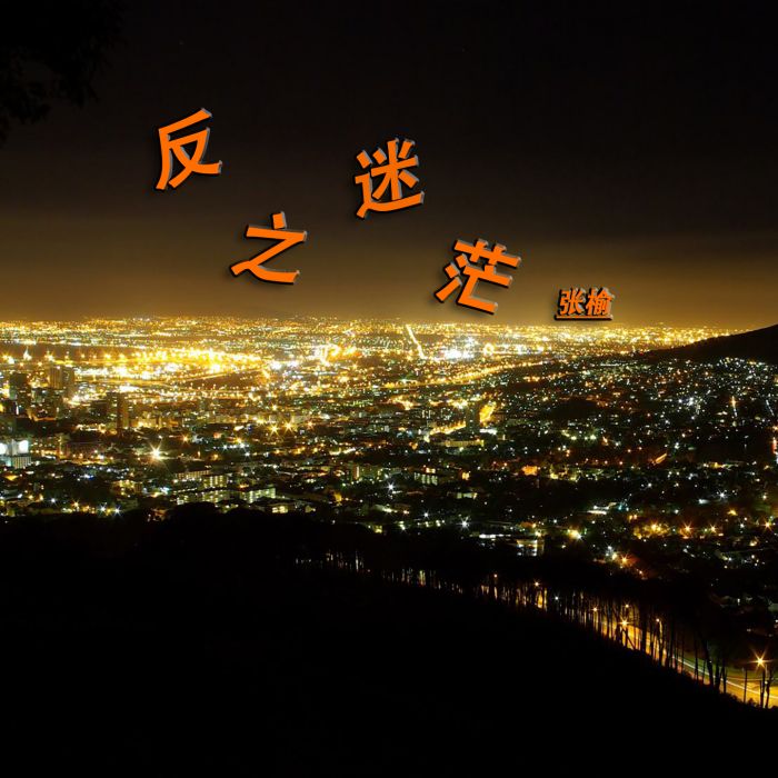 反之迷茫(張榆演唱歌曲) 反之迷茫(張榆演唱歌曲)