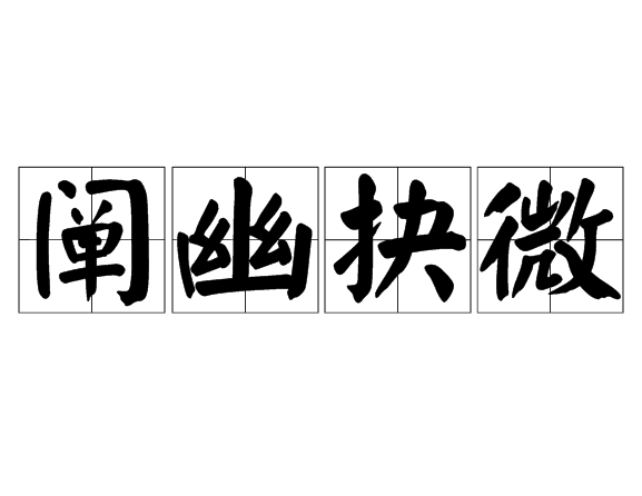 闡幽抉微 闡幽抉微