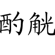酌觥