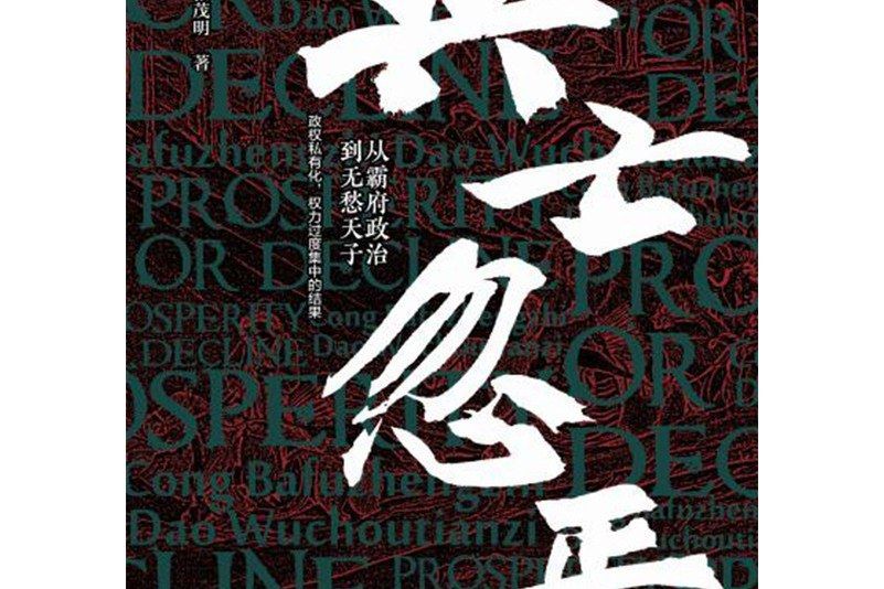 興亡忽焉