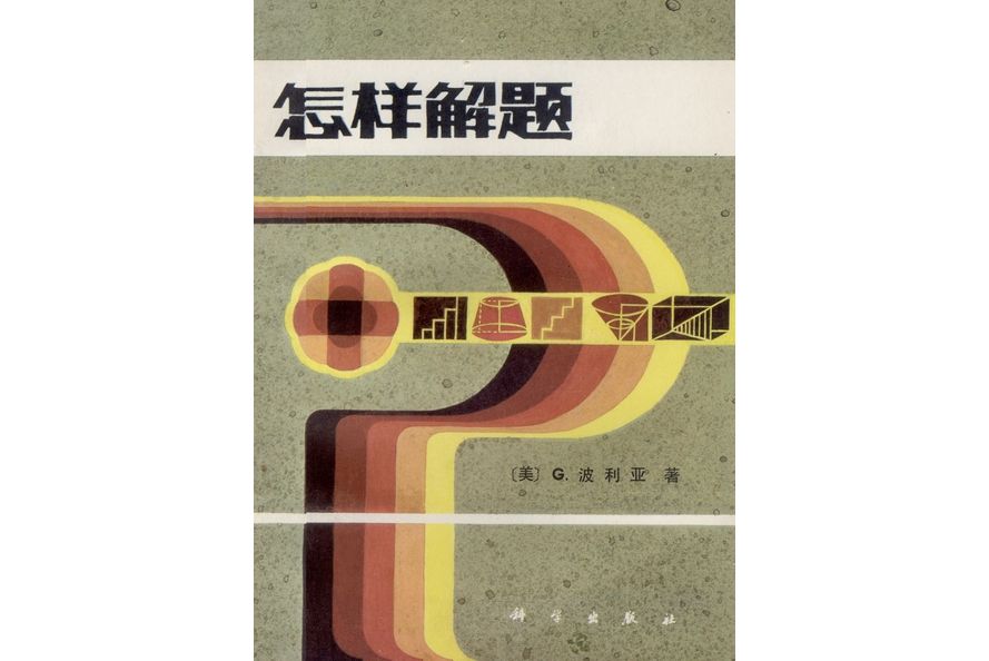 怎樣解題(G.波利亞創作的數學方法論著作)