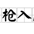 刀槍入庫 刀槍入庫