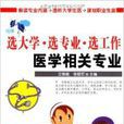 醫學相關專業 醫學相關專業