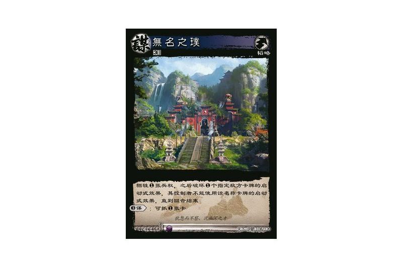無名之璞(遊戲《三國智》天下-逆箭版本108號卡牌) 無名之璞(遊戲《三國智》天下-逆箭版本108號卡牌)