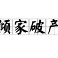 傾家破產 傾家破產