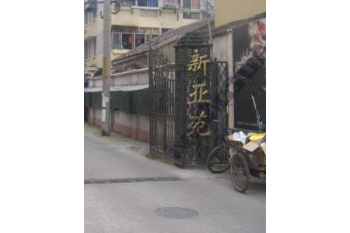 新亞苑 新亞苑