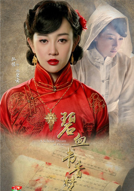 碧血書香夢(江南往事)