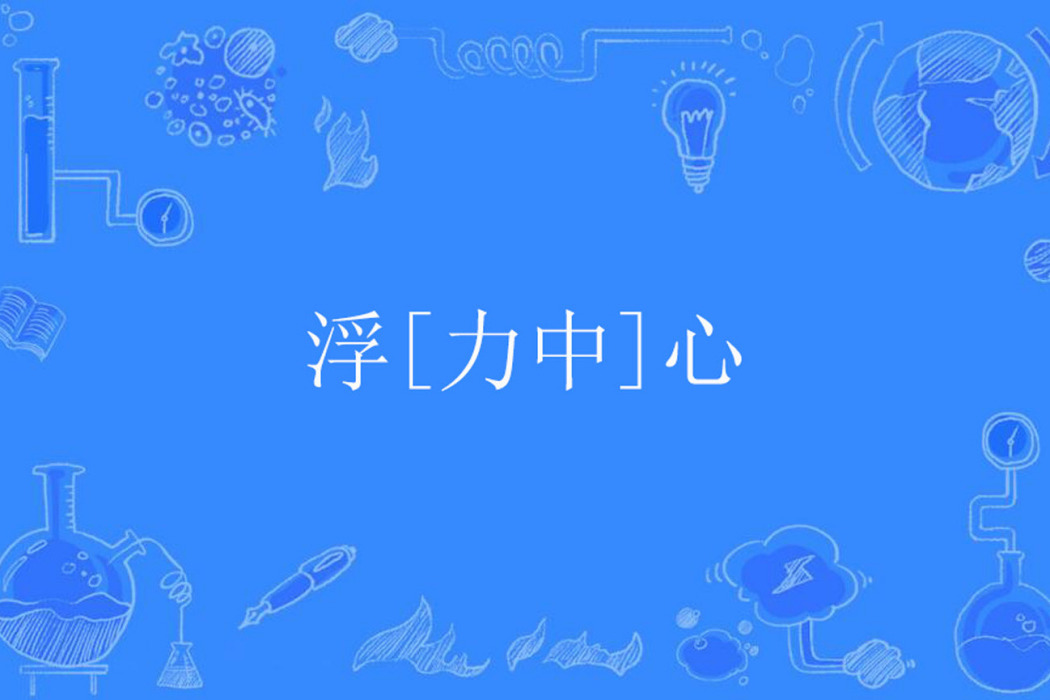 浮[力中]心