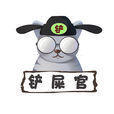 鏟屎官 鏟屎官
