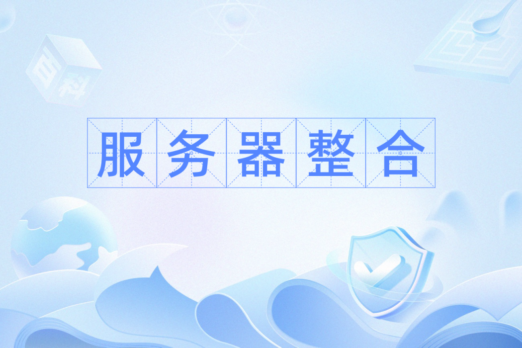 伺服器整合 伺服器整合