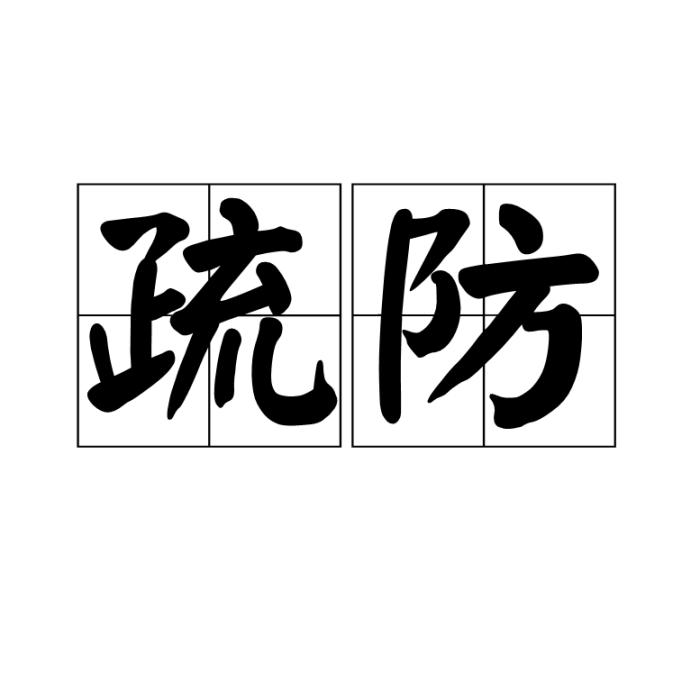 疏防 疏防