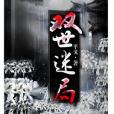 雙世迷局 雙世迷局