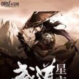 武道星主 武道星主