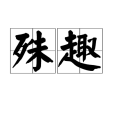 殊趣 殊趣