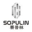賽普林 賽普林