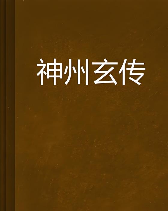 神州玄傳 神州玄傳