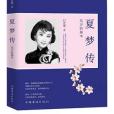 夏夢傳 夏夢傳