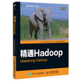 精通Hadoop 精通Hadoop