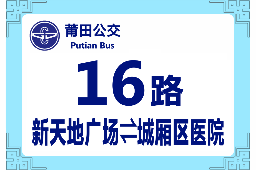 莆田公交16路 莆田公交16路