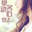 莫名動心