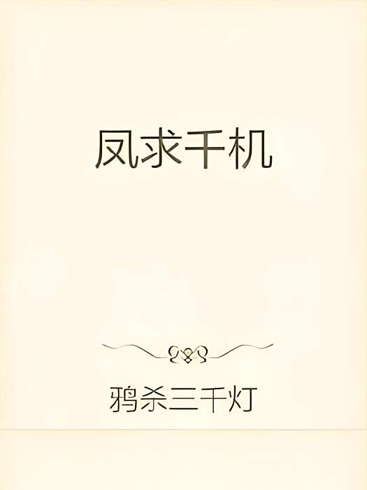 鳳求千機 鳳求千機