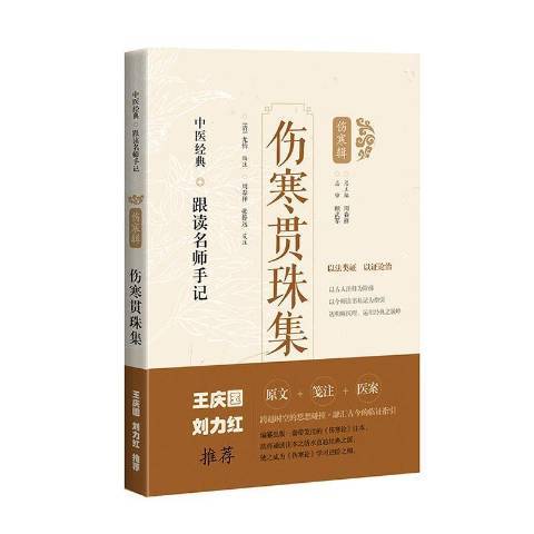 傷寒貫珠集(2021年上海科學技術出版社出版的圖書) 傷寒貫珠集(2021年上海科學技術出版社出版的圖書)