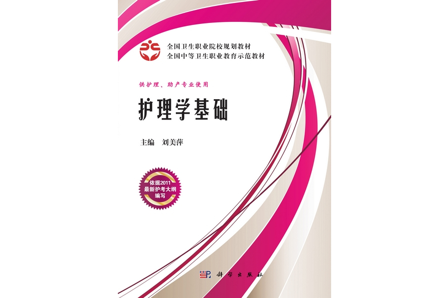 護理學基礎(2011年科學出版社出版的圖書) 護理學基礎(2011年科學出版社出版的圖書)