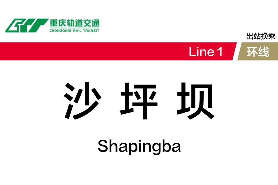 沙坪壩站(中國重慶市境內軌道交通車站) 沙坪壩站(中國重慶市境內軌道交通車站)