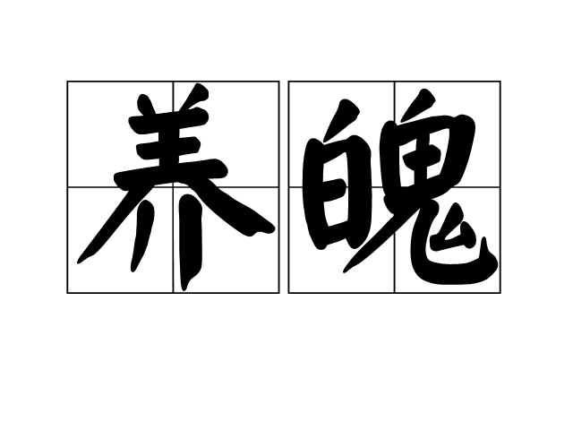 養魄 養魄