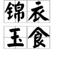 錦衣玉食 錦衣玉食