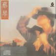 前世有約(蔡琴演唱歌曲) 前世有約(蔡琴演唱歌曲)