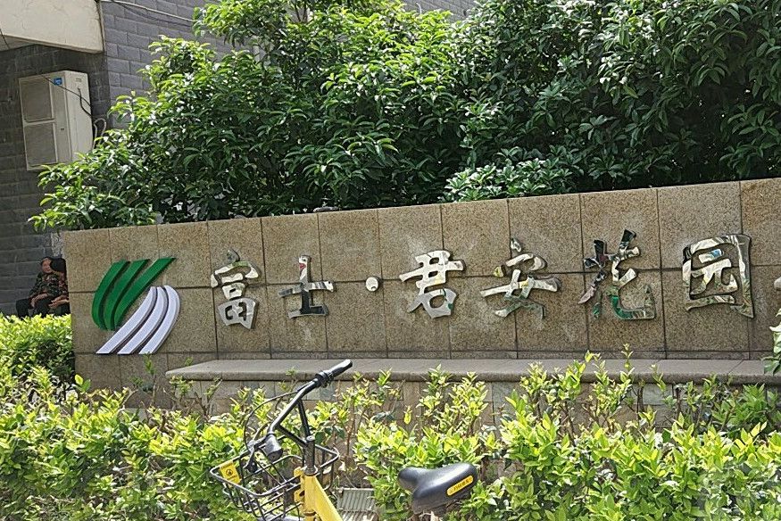 君安花園