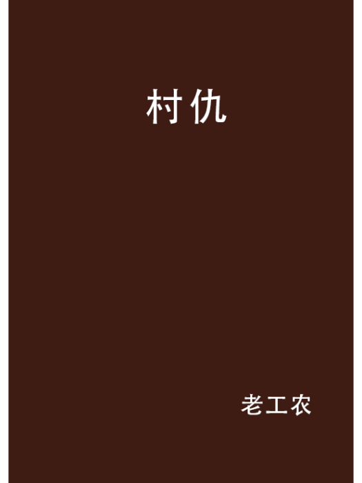 村仇 村仇