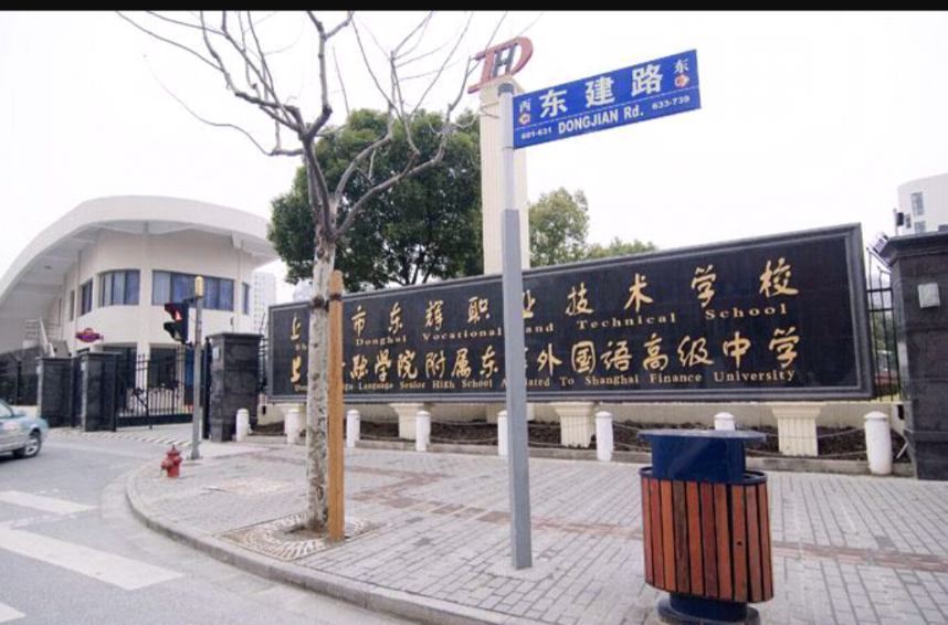 上海市東輝職業技術學校